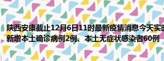 陕西安康截止12月6日11时最新疫情消息今天实时数据通报:新增本土确诊病例2例、本土无症状感染者60例