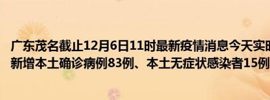 广东茂名截止12月6日11时最新疫情消息今天实时数据通报:新增本土确诊病例83例、本土无症状感染者15例