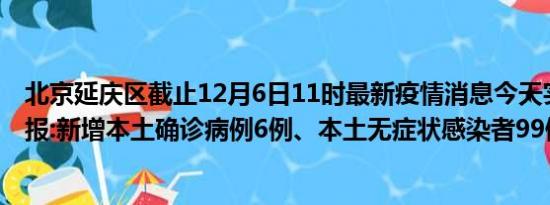 北京延庆区截止12月6日11时最新疫情消息今天实时数据通报:新增本土确诊病例6例、本土无症状感染者99例