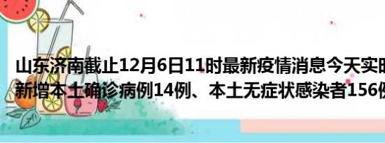 山东济南截止12月6日11时最新疫情消息今天实时数据通报:新增本土确诊病例14例、本土无症状感染者156例