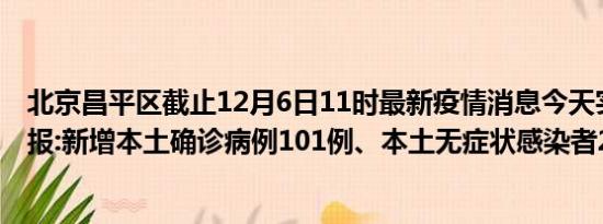 北京昌平区截止12月6日11时最新疫情消息今天实时数据通报:新增本土确诊病例101例、本土无症状感染者209例