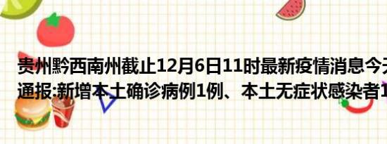 贵州黔西南州截止12月6日11时最新疫情消息今天实时数据通报:新增本土确诊病例1例、本土无症状感染者10例