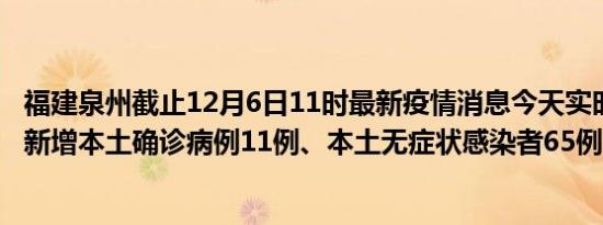 福建泉州截止12月6日11时最新疫情消息今天实时数据通报:新增本土确诊病例11例、本土无症状感染者65例