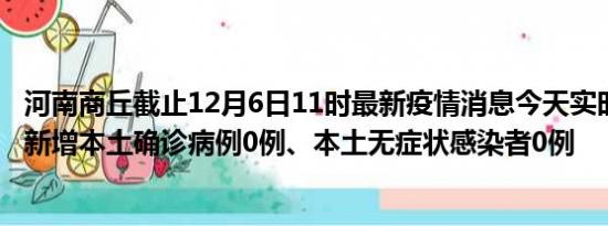 河南商丘截止12月6日11时最新疫情消息今天实时数据通报:新增本土确诊病例0例、本土无症状感染者0例