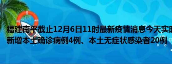 福建南平截止12月6日11时最新疫情消息今天实时数据通报:新增本土确诊病例4例、本土无症状感染者20例