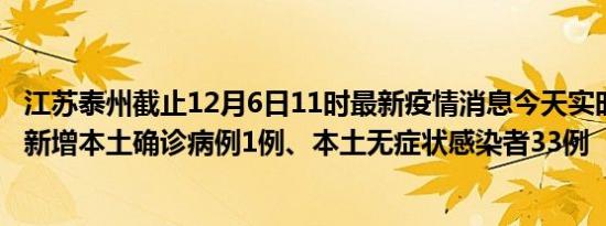 江苏泰州截止12月6日11时最新疫情消息今天实时数据通报:新增本土确诊病例1例、本土无症状感染者33例