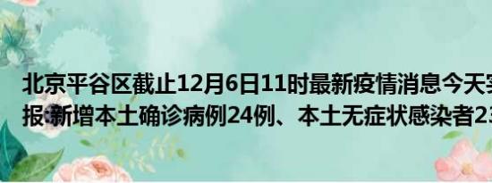 北京平谷区截止12月6日11时最新疫情消息今天实时数据通报:新增本土确诊病例24例、本土无症状感染者23例