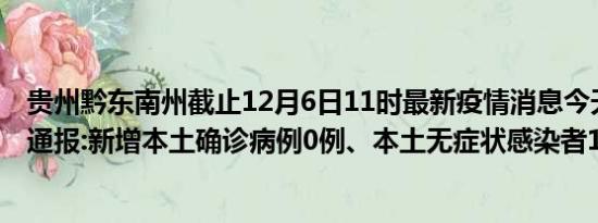 贵州黔东南州截止12月6日11时最新疫情消息今天实时数据通报:新增本土确诊病例0例、本土无症状感染者11例