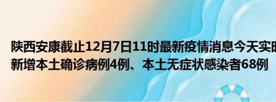 陕西安康截止12月7日11时最新疫情消息今天实时数据通报:新增本土确诊病例4例、本土无症状感染者68例