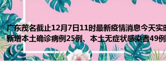 广东茂名截止12月7日11时最新疫情消息今天实时数据通报:新增本土确诊病例25例、本土无症状感染者49例