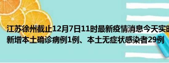 江苏徐州截止12月7日11时最新疫情消息今天实时数据通报:新增本土确诊病例1例、本土无症状感染者29例