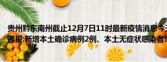 贵州黔东南州截止12月7日11时最新疫情消息今天实时数据通报:新增本土确诊病例2例、本土无症状感染者9例