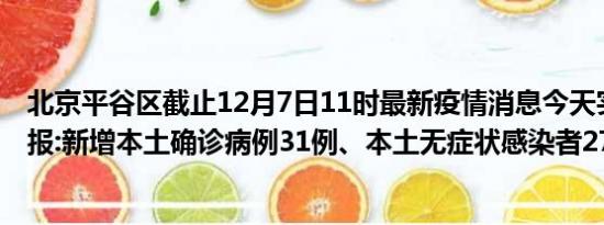 北京平谷区截止12月7日11时最新疫情消息今天实时数据通报:新增本土确诊病例31例、本土无症状感染者27例