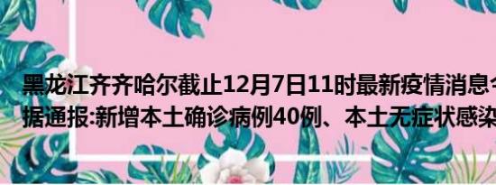 黑龙江齐齐哈尔截止12月7日11时最新疫情消息今天实时数据通报:新增本土确诊病例40例、本土无症状感染者236例