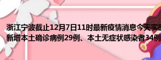 浙江宁波截止12月7日11时最新疫情消息今天实时数据通报:新增本土确诊病例29例、本土无症状感染者34例