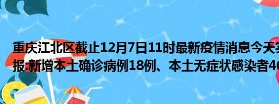 重庆江北区截止12月7日11时最新疫情消息今天实时数据通报:新增本土确诊病例18例、本土无症状感染者465例