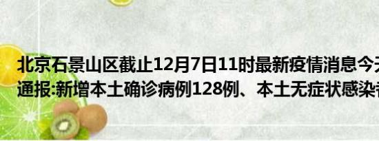 北京石景山区截止12月7日11时最新疫情消息今天实时数据通报:新增本土确诊病例128例、本土无症状感染者37例