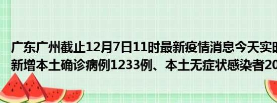 广东广州截止12月7日11时最新疫情消息今天实时数据通报:新增本土确诊病例1233例、本土无症状感染者2090例