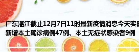 广东湛江截止12月7日11时最新疫情消息今天实时数据通报:新增本土确诊病例47例、本土无症状感染者9例