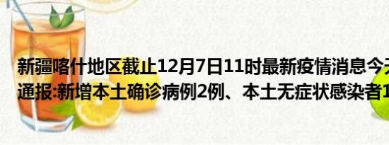 新疆喀什地区截止12月7日11时最新疫情消息今天实时数据通报:新增本土确诊病例2例、本土无症状感染者164例