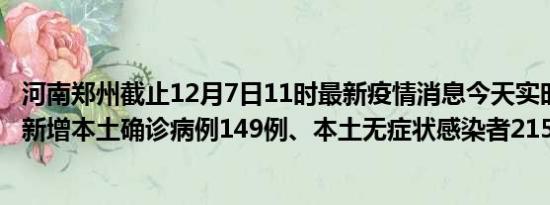 河南郑州截止12月7日11时最新疫情消息今天实时数据通报:新增本土确诊病例149例、本土无症状感染者215例