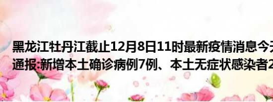 黑龙江牡丹江截止12月8日11时最新疫情消息今天实时数据通报:新增本土确诊病例7例、本土无症状感染者27例