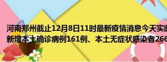 河南郑州截止12月8日11时最新疫情消息今天实时数据通报:新增本土确诊病例161例、本土无症状感染者266例