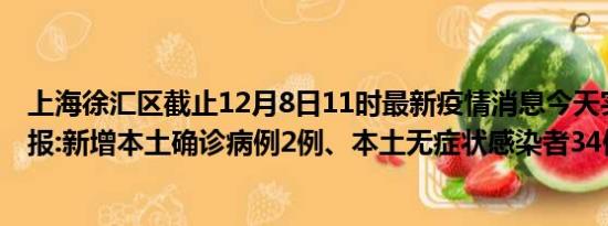 上海徐汇区截止12月8日11时最新疫情消息今天实时数据通报:新增本土确诊病例2例、本土无症状感染者34例