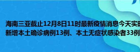 海南三亚截止12月8日11时最新疫情消息今天实时数据通报:新增本土确诊病例13例、本土无症状感染者33例