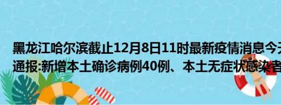 黑龙江哈尔滨截止12月8日11时最新疫情消息今天实时数据通报:新增本土确诊病例40例、本土无症状感染者211例