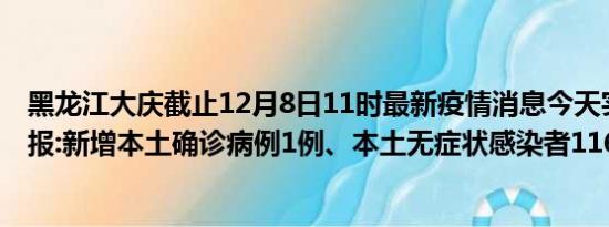 黑龙江大庆截止12月8日11时最新疫情消息今天实时数据通报:新增本土确诊病例1例、本土无症状感染者116例