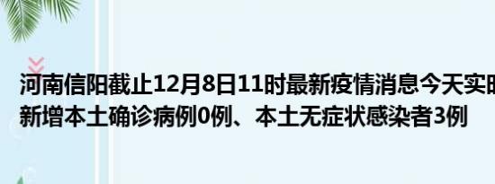 河南信阳截止12月8日11时最新疫情消息今天实时数据通报:新增本土确诊病例0例、本土无症状感染者3例