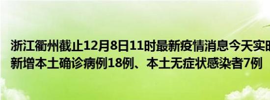 浙江衢州截止12月8日11时最新疫情消息今天实时数据通报:新增本土确诊病例18例、本土无症状感染者7例