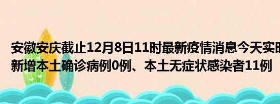 安徽安庆截止12月8日11时最新疫情消息今天实时数据通报:新增本土确诊病例0例、本土无症状感染者11例