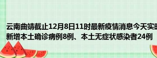 云南曲靖截止12月8日11时最新疫情消息今天实时数据通报:新增本土确诊病例8例、本土无症状感染者24例