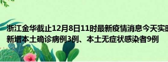 浙江金华截止12月8日11时最新疫情消息今天实时数据通报:新增本土确诊病例3例、本土无症状感染者9例