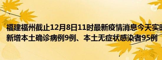 福建福州截止12月8日11时最新疫情消息今天实时数据通报:新增本土确诊病例9例、本土无症状感染者95例