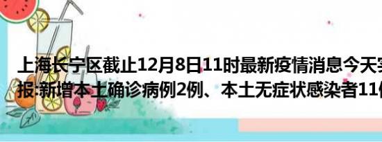 上海长宁区截止12月8日11时最新疫情消息今天实时数据通报:新增本土确诊病例2例、本土无症状感染者11例