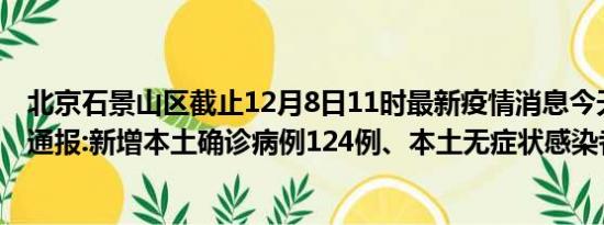 北京石景山区截止12月8日11时最新疫情消息今天实时数据通报:新增本土确诊病例124例、本土无症状感染者9例