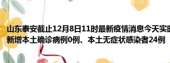 山东泰安截止12月8日11时最新疫情消息今天实时数据通报:新增本土确诊病例0例、本土无症状感染者24例