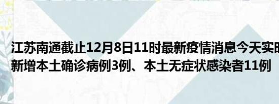 江苏南通截止12月8日11时最新疫情消息今天实时数据通报:新增本土确诊病例3例、本土无症状感染者11例