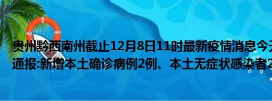 贵州黔西南州截止12月8日11时最新疫情消息今天实时数据通报:新增本土确诊病例2例、本土无症状感染者27例