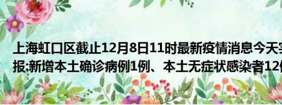 上海虹口区截止12月8日11时最新疫情消息今天实时数据通报:新增本土确诊病例1例、本土无症状感染者12例