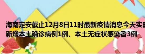 海南定安截止12月8日11时最新疫情消息今天实时数据通报:新增本土确诊病例1例、本土无症状感染者3例