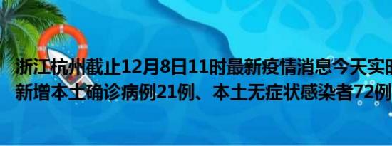 浙江杭州截止12月8日11时最新疫情消息今天实时数据通报:新增本土确诊病例21例、本土无症状感染者72例