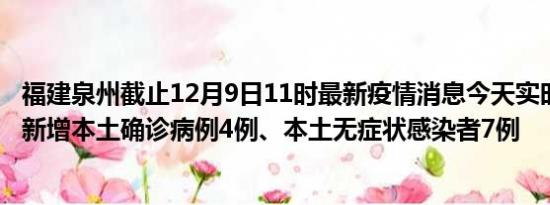 福建泉州截止12月9日11时最新疫情消息今天实时数据通报:新增本土确诊病例4例、本土无症状感染者7例