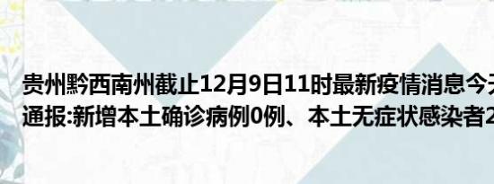 贵州黔西南州截止12月9日11时最新疫情消息今天实时数据通报:新增本土确诊病例0例、本土无症状感染者23例