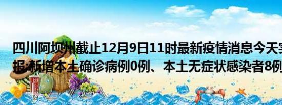 四川阿坝州截止12月9日11时最新疫情消息今天实时数据通报:新增本土确诊病例0例、本土无症状感染者8例