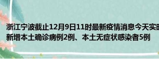 浙江宁波截止12月9日11时最新疫情消息今天实时数据通报:新增本土确诊病例2例、本土无症状感染者5例