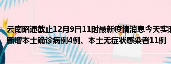 云南昭通截止12月9日11时最新疫情消息今天实时数据通报:新增本土确诊病例4例、本土无症状感染者11例